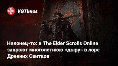 Наконец-то: в The Elder Scrolls Online закроют многолетнюю «дыру» в лоре Древних Свитков - vgtimes.ru