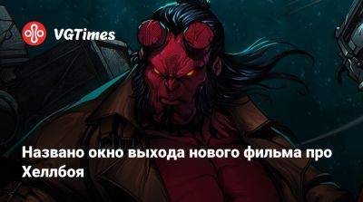 Названо окно выхода нового фильма про Хеллбоя - vgtimes.ru