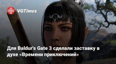 Larian Studios - Для Baldur's Gate 3 сделали заставку в духе «Времени приключений» - vgtimes.ru