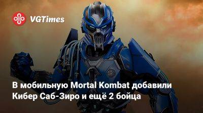 В мобильную Mortal Kombat добавили Кибер Саб-Зиро и ещё 2 бойца - vgtimes.ru