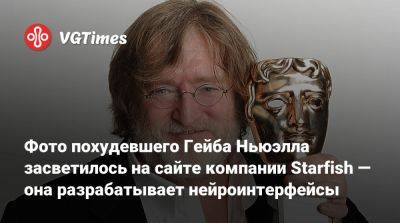 Гейб Ньюэлл - Ньюэлл (Gabe Newell) - Фото похудевшего Гейба Ньюэлла засветилось на сайте компании Starfish — она разрабатывает нейроинтерфейсы - vgtimes.ru