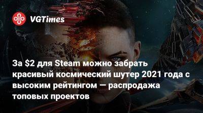 За $2 для Steam можно забрать красивый космический шутер 2021 года с высоким рейтингом — распродажа топовых проектов - vgtimes.ru - Россия - Rome