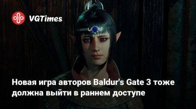 Свен Винке (Swen Vincke) - Майкл Даус - Larian Studios - Новая игра авторов Baldur's Gate 3 тоже должна выйти в раннем доступе - vgtimes.ru