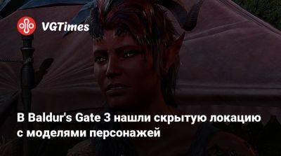 Майкл Даус - Larian Studios - В Baldur's Gate 3 нашли скрытую локацию с моделями персонажей - vgtimes.ru