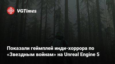 Показали геймплей инди-хоррора по «Звездным войнам» на Unreal Engine 5 - vgtimes.ru