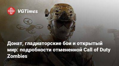 Донат, гладиаторские бои и открытый мир: подробности отмененной Call of Duty Zombies - vgtimes.ru