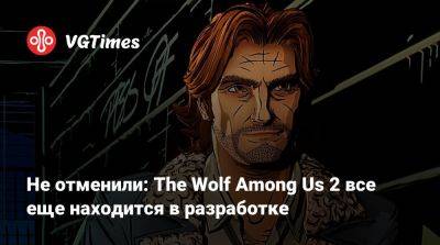 Не отменили: The Wolf Among Us 2 все еще находится в разработке - vgtimes.ru