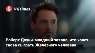 Кевин Файги (Kevin Feige) - Роберт Дауни - Роберт Дауни-младший заявил, что хочет снова сыграть Железного человека - vgtimes.ru