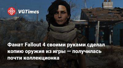Фанат Fallout 4 своими руками сделал копию оружия из игры — получилась почти коллекционка - vgtimes.ru