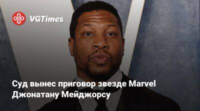 Джонатан Мейджорс - Суд вынес приговор звезде Marvel Джонатану Мейджорсу - vgtimes.ru