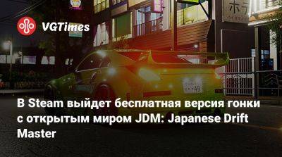 В Steam выйдет бесплатная версия гонки с открытым миром JDM: Japanese Drift Master - vgtimes.ru - Япония