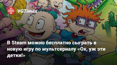 В Steam можно бесплатно сыграть в новую игру по мультсериалу «Ох, уж эти детки!» - vgtimes.ru