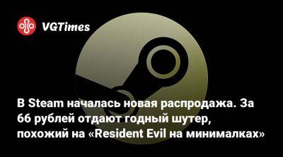 В Steam началась новая распродажа. За 66 рублей отдают годный шутер, похожий на «Resident Evil на минималках» - vgtimes.ru