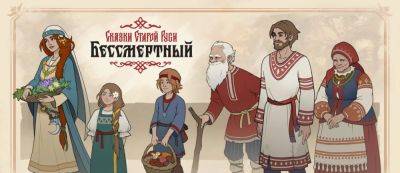 1C Game Studios показала геймплей игры "Бессмертный. Сказки Старой Руси" - gamemag.ru - Русь