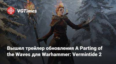 Вышел трейлер обновления A Parting of the Waves для Warhammer: Vermintide 2 - vgtimes.ru
