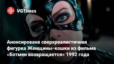 Мишель Пфайффер - Анонсирована сверхреалистичная фигурка Женщины-кошки из фильма «Бэтмен возвращается» 1992 года - vgtimes.ru