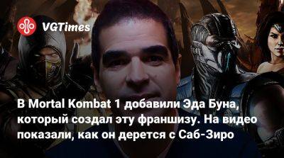 В Mortal Kombat 1 добавили Эда Буна, который создал эту франшизу. На видео показали, как он дерется с Саб-Зиро - vgtimes.ru
