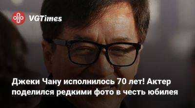 Джеки Чан - Джеки Чану исполнилось 70 лет! Актер поделился редкими фото в честь юбилея - vgtimes.ru - Пекин