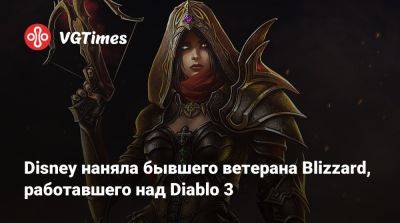 Disney наняла бывшего ветерана Blizzard, работавшего над Diablo 3 - vgtimes.ru