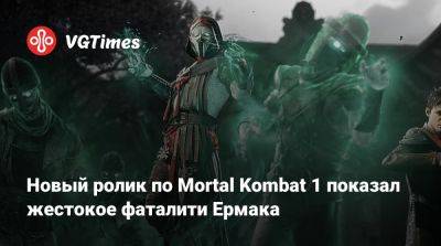 Эда Буна - Новый ролик по Mortal Kombat 1 показал жестокое фаталити Ермака - vgtimes.ru