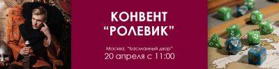 Бесплатный конвент "Ролевик" 20 апреля в Москве - hobbygames.ru - Москва