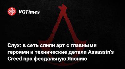 Слух: в сеть слили арт с главными героями и технические детали Assassin's Creed про феодальную Японию - vgtimes.ru - Япония