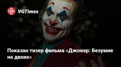 Леди Гага - Тодд Филлипс - Хоакин Феникс - Харлин Квинзель - Тодд Филлипс (Todd Phillips) - Показан тизер фильма «Джокер: Безумие на двоих» - vgtimes.ru