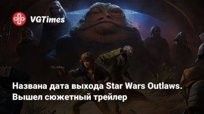 Названа дата выхода Star Wars Outlaws. Вышел сюжетный трейлер - vgtimes.ru