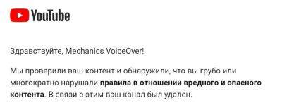 Youtube удалил канал Mechanics VoiceOver - zoneofgames.ru