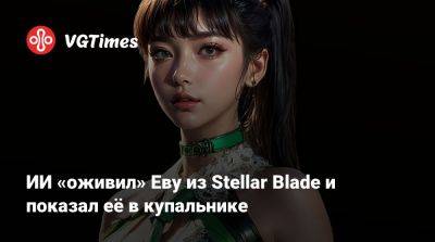 ИИ «оживил» Еву из Stellar Blade и показал её в купальнике - vgtimes.ru