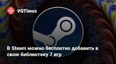 В Steam можно бесплатно добавить в свою библиотеку 7 игр - vgtimes.ru