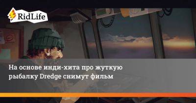 На основе инди-хита про жуткую рыбалку Dredge снимут фильм - ridus.ru