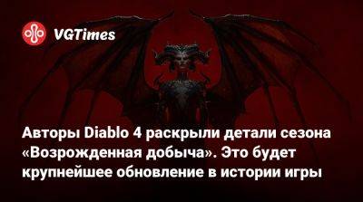 Авторы Diablo 4 раскрыли детали сезона «Возрожденная добыча». Это будет крупнейшее обновление в истории игры - vgtimes.ru