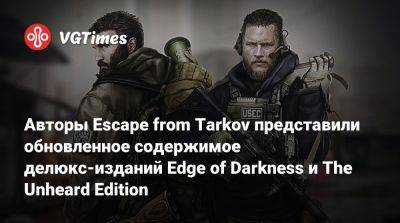 Авторы Escape from Tarkov представили обновленное содержимое делюкс-изданий Edge of Darkness и The Unheard Edition - vgtimes.ru