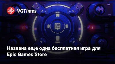 Названа еще одна бесплатная игра для Epic Games Store - vgtimes.ru