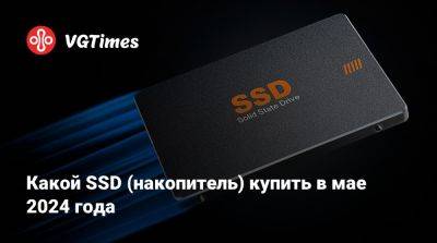 Какой SSD (накопитель) купить в мае 2024 года - vgtimes.ru