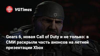 Gears 6, новая Call of Duty и не только: в СМИ раскрыли часть анонсов на летней презентации Xbox - vgtimes.ru - state Indiana