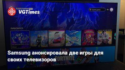 Samsung анонсировала две игры для своих телевизоров - vgtimes.ru