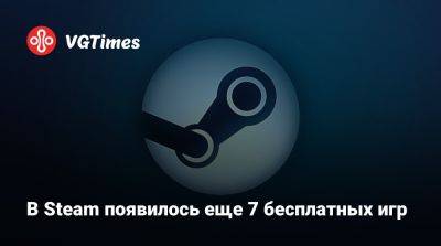 В Steam появилось еще 7 бесплатных игр - vgtimes.ru