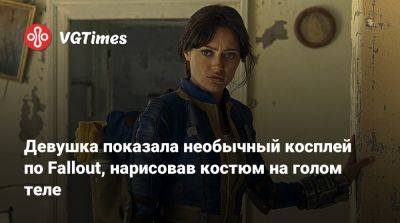 Лариса Крофт - Девушка показала необычный косплей по Fallout, нарисовав костюм на голом теле - vgtimes.ru