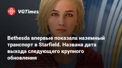 Bethesda впервые показала наземный транспорт в Starfield. Названа дата выхода следующего крупного обновления - vgtimes.ru