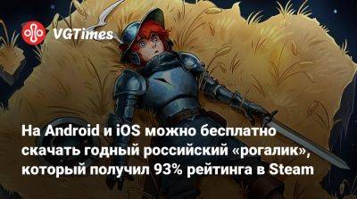 На Android и iOS можно бесплатно скачать годный российский «рогалик», который получил 93% рейтинга в Steam - vgtimes.ru