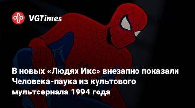 В новых «Людях Икс» внезапно показали Человека-паука из культового мультсериала 1994 года - vgtimes.ru