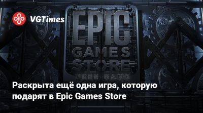 Раскрыта ещё одна игра, которую подарят в Epic Games Store - vgtimes.ru - Лондон
