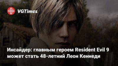 Леон Кеннеди - Инсайдер: главным героем Resident Evil 9 может стать 48-летний Леон Кеннеди - vgtimes.ru