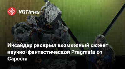 Инсайдер раскрыл возможный сюжет научно-фантастической Pragmata от Capcom - vgtimes.ru