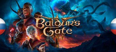Вышла нейросетевая озвучка Baldur’s Gate 3 - zoneofgames.ru