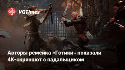 Авторы ремейка «Готики» показали 4K-скриншот с падальщиком - vgtimes.ru