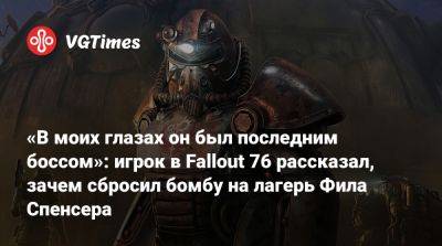 Филипп Спенсер (Spencer) - «В моих глазах он был последним боссом»: игрок в Fallout 76 рассказал, зачем сбросил бомбу на лагерь Фила Спенсера - vgtimes.ru