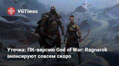 Ник Бейкер - Утечка: ПК-версию God of War: Ragnarok анонсируют совсем скоро - vgtimes.ru - Santa Monica